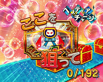 ヘスティアチャージ_昇格