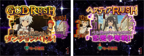 GOD RUSH / ヘスティアRUSH
