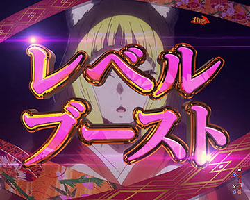 レベルブースト