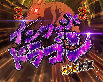 VSインファントドラゴン