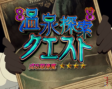 温泉探索クエスト