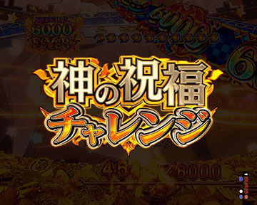 神の祝福チャレンジ