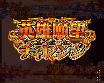 英雄願望チャレンジ