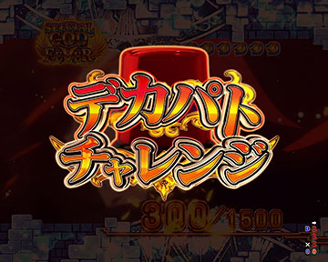 デカパトチャレンジ