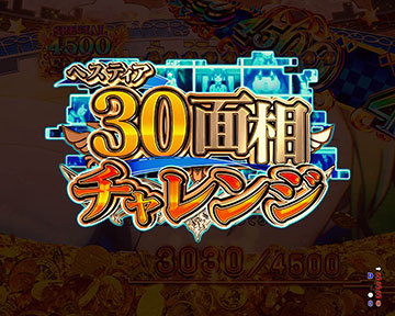 ヘスティア30面相チャレンジ
