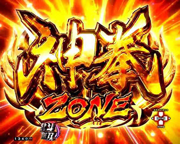 神拳ZONE