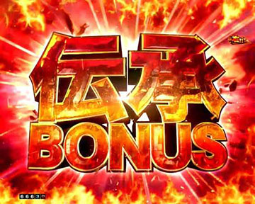 伝承BONUS