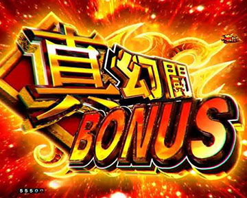 真・幻闘BONUS