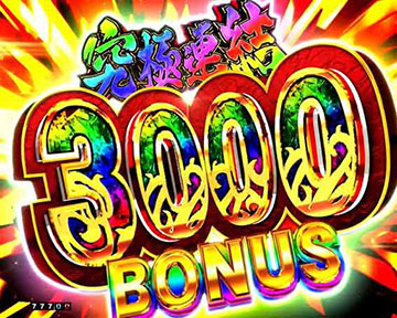 究極連結3000BONUS