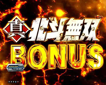 真・北斗無双BONUS