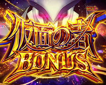 仮面の者BONUS