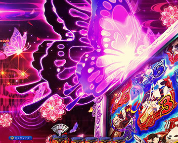 蝶役物連続予告