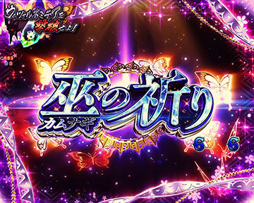 スペシャルエピソード　巫の祈り