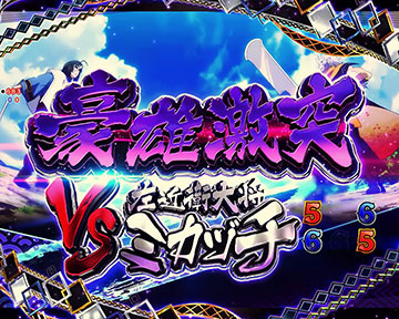 豪雄激突　VSミカヅチ