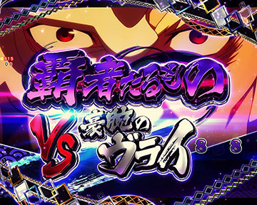 覇者たるもの VSヴライ