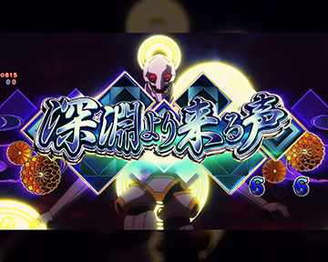 深淵より来る声