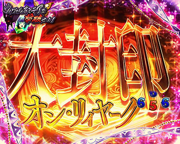 スペシャルエピソードリーチ　巫の祈り_大封印