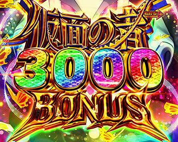 仮面の者3000BONUS