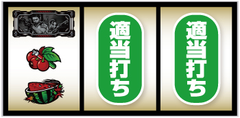 スマスロ バイオハザード5_中段チェリー