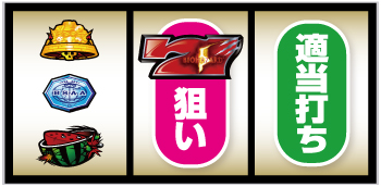 下段スイカ停止