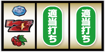 チェリー下段停止