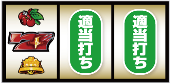 スマスロバイオハザード5_7図柄狙い手順③