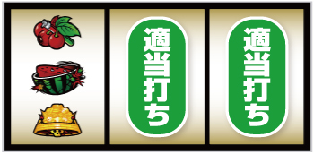 スマスロバイオハザード5_7図柄狙い手順④