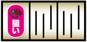 スマスロバイオハザード5_チェリー狙い手順①