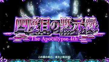 四度目の黙示録