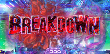 ブレイクダウン