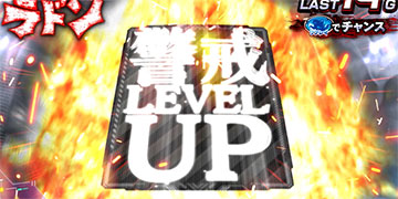 襲来ゾーン_警戒レベルアップ