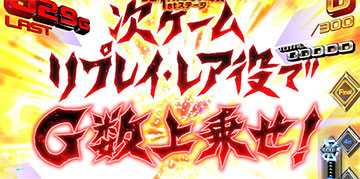 リベンジファイヤー_上乗せ抽選