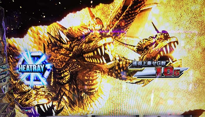 ボーナス終了画面 キングギドラ