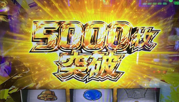 スマスロゴジラ 5000枚突破