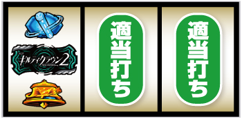 Lギルティクラウン2_打ち方③