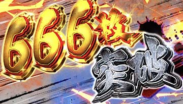 スマスロうしおととら　666枚OVER