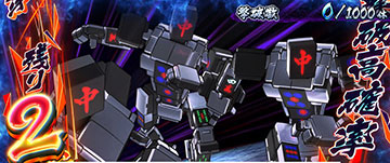 麻雀乱舞_連撃パート