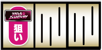 てぃだどんどん_打ち方_01