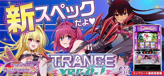 スマスロToLOVEるダークネス トランスver.8.7