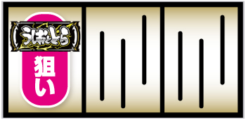 Lうしおととら白面決戦_打ち方①