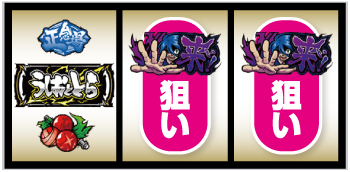 Lうしおととら白面決戦_打ち方②