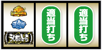 Lうしおととら白面決戦_打ち方③