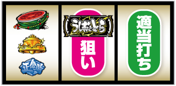 Lうしおととら白面決戦_打ち方④