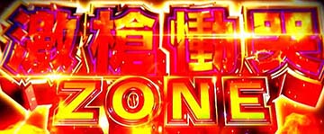 スマスロうしおととら　 激槍慟哭ZONE