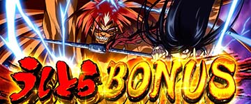 スマスロうしおととら　 うしとらボーナス