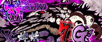 スマスロうしおととら　 妖ジャッジメント