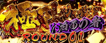 スマスロうしおととら　　極限ジャッジメント