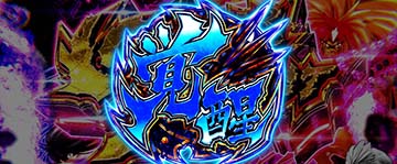 スマスロうしおととら　覚醒