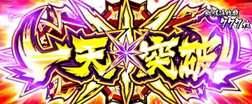 スマスロうしおととら　　　一天突破