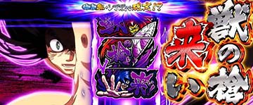 スマスロうしおととら　うしおCZ